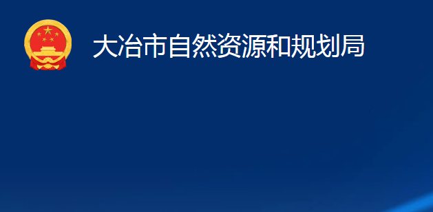 大冶市自然資源和規(guī)劃局