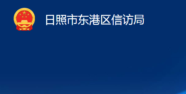 日照市東港區(qū)信訪(fǎng)局