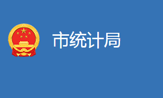 麻城市統(tǒng)計(jì)局