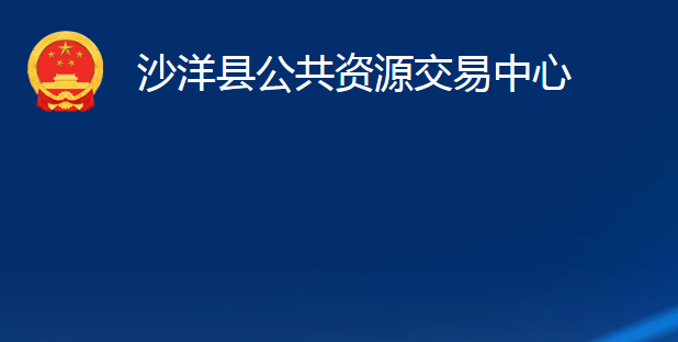 沙洋縣公共資源交易中心