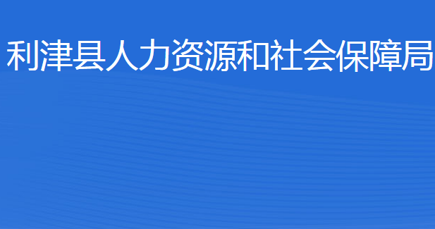 利津縣人力資源和社會保障局