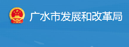 廣水市發(fā)展和改革局