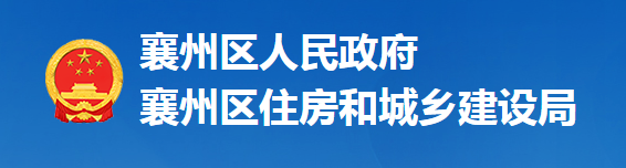 襄陽市襄州區(qū)住房和城鄉(xiāng)建設局