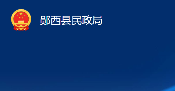 鄖西縣民政局