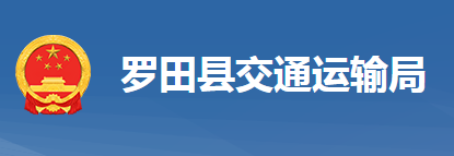 羅田縣交通運(yùn)輸局