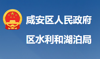 咸寧市咸安區(qū)水利和湖泊局