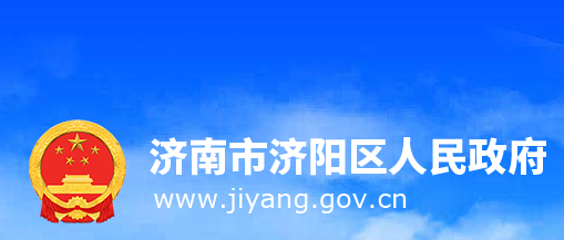 濟(jì)南市濟(jì)陽(yáng)區(qū)人民政府