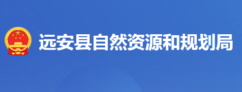 遠安縣自然資源和規(guī)劃局