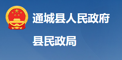 通城縣民政局