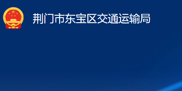 荊門(mén)市東寶區(qū)交通運(yùn)輸局