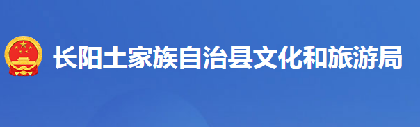 長(zhǎng)陽(yáng)土家族自治縣文化和旅游局