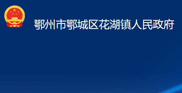 鄂州市鄂城區(qū)花湖鎮(zhèn)人民政府