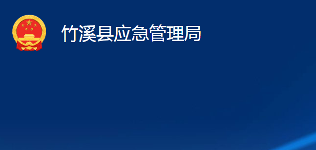 竹溪縣應(yīng)急管理局