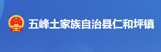 五峰土家族自治縣仁和坪鎮(zhèn)人民政府