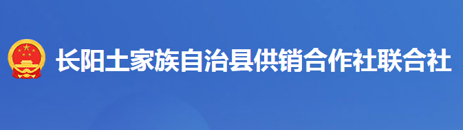 長(zhǎng)陽(yáng)土家族自治縣供銷(xiāo)合作社聯(lián)合社