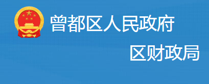 隨州市曾都區(qū)財(cái)政局