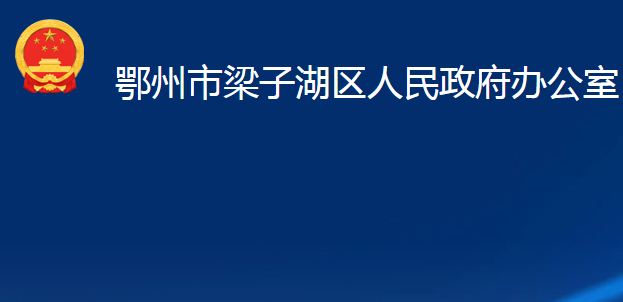 鄂州市梁子湖區(qū)人民政府辦公室