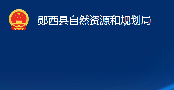 鄖西縣自然資源和規(guī)劃局