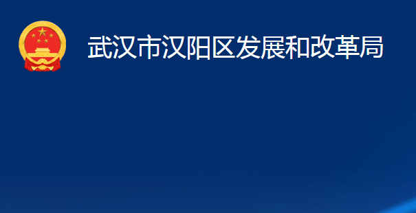 武漢市漢陽區(qū)發(fā)展和改革局