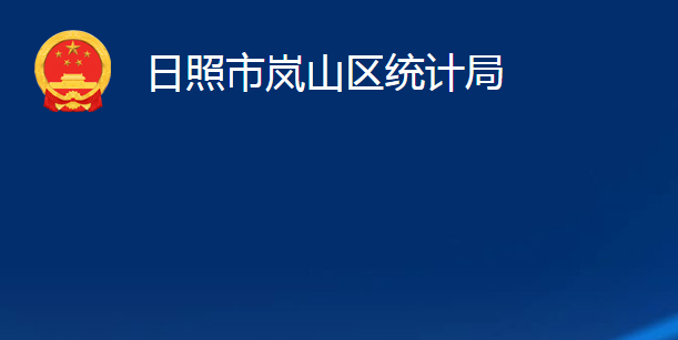 日照市嵐山區(qū)統(tǒng)計(jì)局