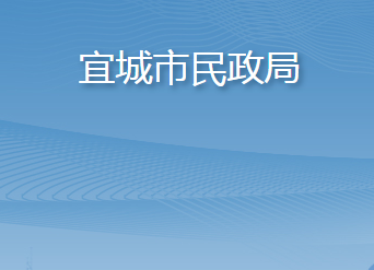 宜城市民政局