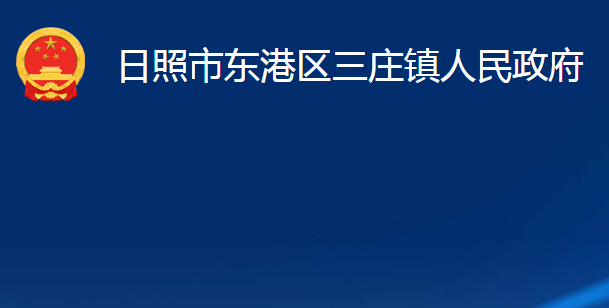 日照市東港區(qū)三莊鎮(zhèn)人民政府