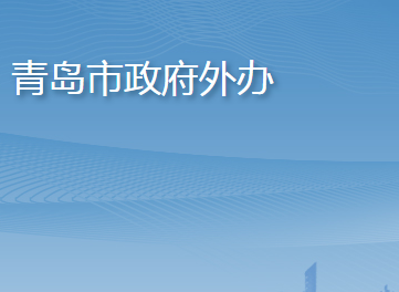 青島市人民政府外事辦公室