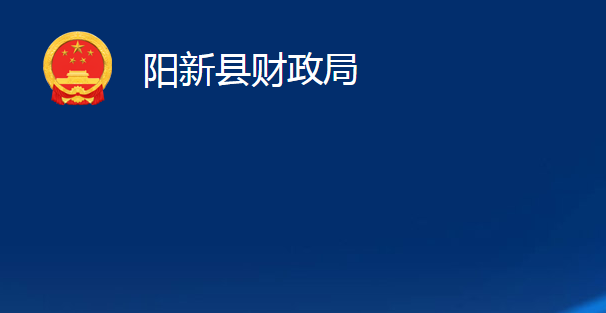 陽(yáng)新縣財(cái)政局