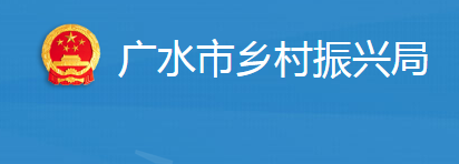 廣水市鄉(xiāng)村振興局