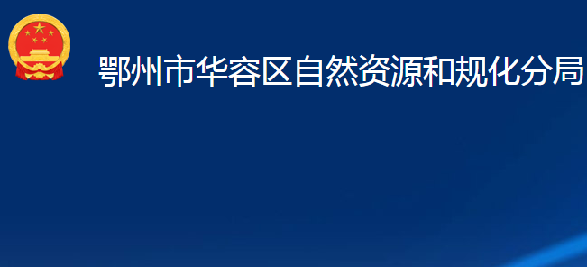 鄂州市華容區(qū)自然資源和規(guī)化分局