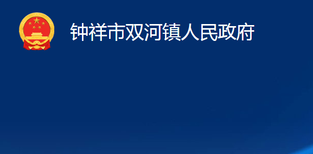 鐘祥市雙河鎮(zhèn)人民政府