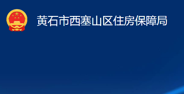 黃石市西塞山區(qū)住房保障局