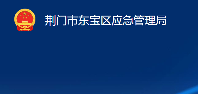 荊門市東寶區(qū)應(yīng)急管理局