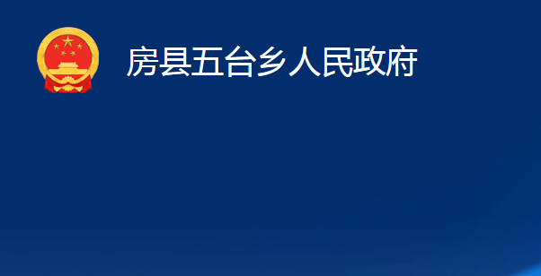 房縣五臺鄉(xiāng)人民政府