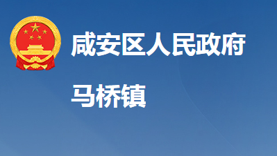 咸寧市咸安區(qū)馬橋鎮(zhèn)人民政府