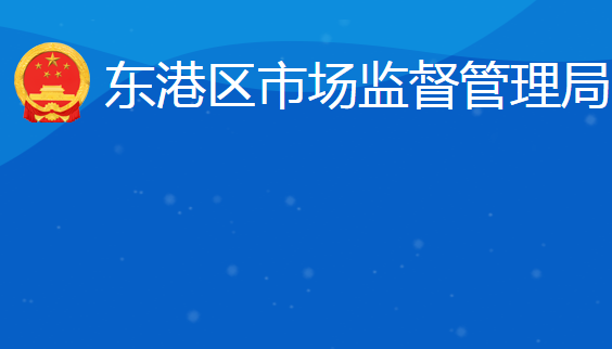 日照市東港區(qū)市場(chǎng)監(jiān)督管理局