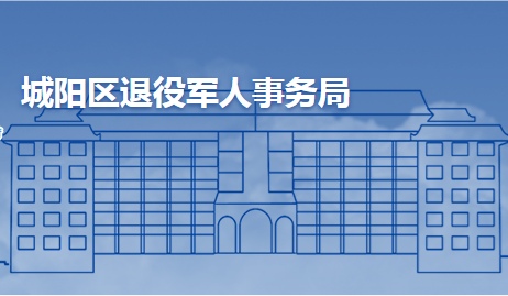 青島市城陽區(qū)退役軍人事務(wù)局