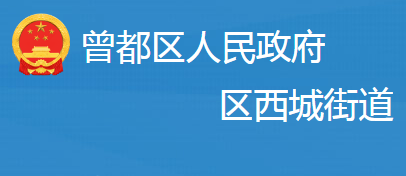 隨州市曾都區(qū)西城街道辦事處