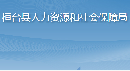 桓臺(tái)縣人力資源和社會(huì)保障局