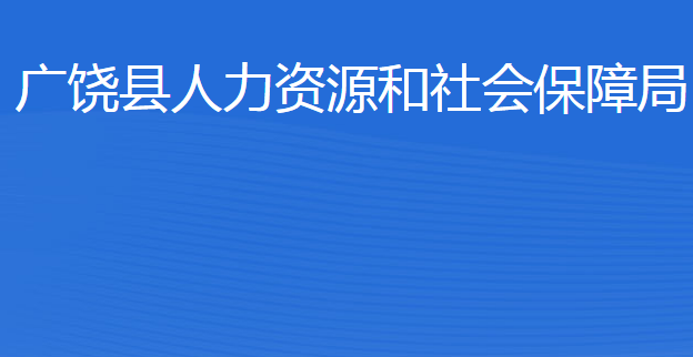 廣饒縣人力資源和社會保障局