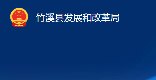 竹溪縣發(fā)展和改革局