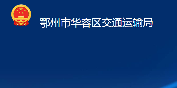 鄂州市華容區(qū)交通運輸局