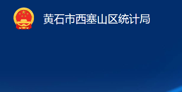 黃石市西塞山區(qū)統(tǒng)計局