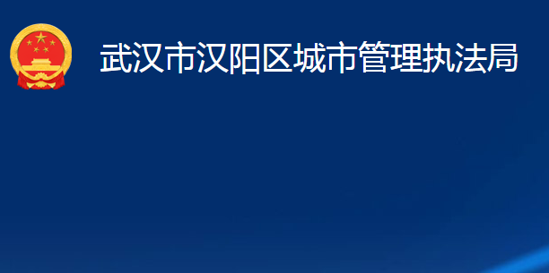 武漢市漢陽區(qū)城市管理執(zhí)法局