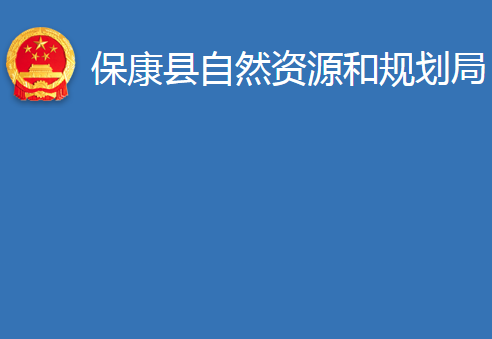 ?？悼h自然資源和規(guī)劃局