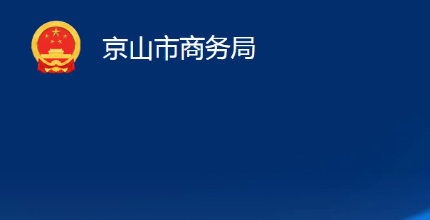 京山市商務局