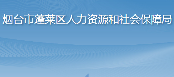 煙臺市蓬萊區(qū)人力資源和社會保障局