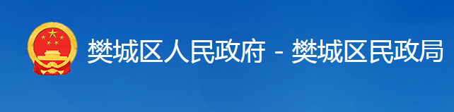 襄陽市樊城區(qū)民政局