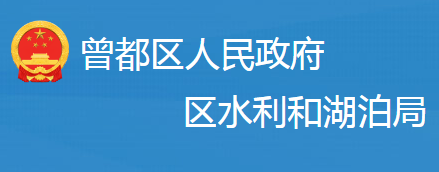 隨州市曾都區(qū)水利和湖泊局