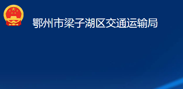 鄂州市梁子湖區(qū)交通運(yùn)輸局